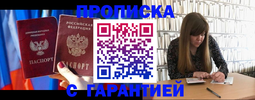 прописка гарантия в Аше