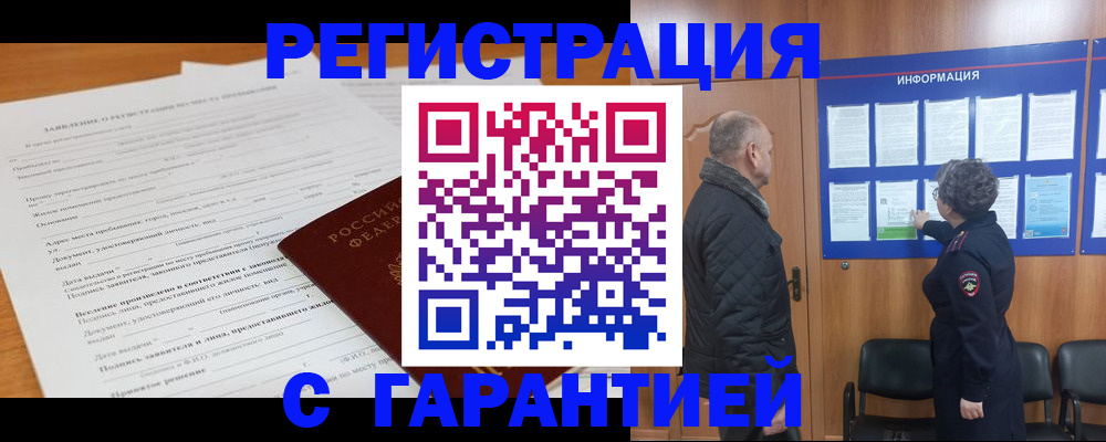 временная регистрация гарантия в Аше